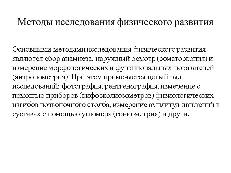 Методы исследования физического развития Основными методами исследования физического развития являются сбор анамнеза, наружный осмотр